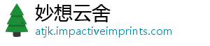 妙想云舍